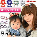【送料無料】2個セット親子ペアルックヘアバンドキッ