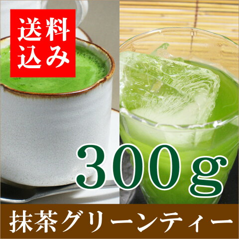 【送料込・税込1000円】千紀園の京都宇治抹茶グリーンティー粉末300g 牛乳と混ぜるだけで簡単！抹茶パウダーを抹茶オレ・抹茶ラテ・抹茶カプチーノに＊郵便ポストに投函＊(グリーンティ 抹茶粉末 green tea 楽天 通販)