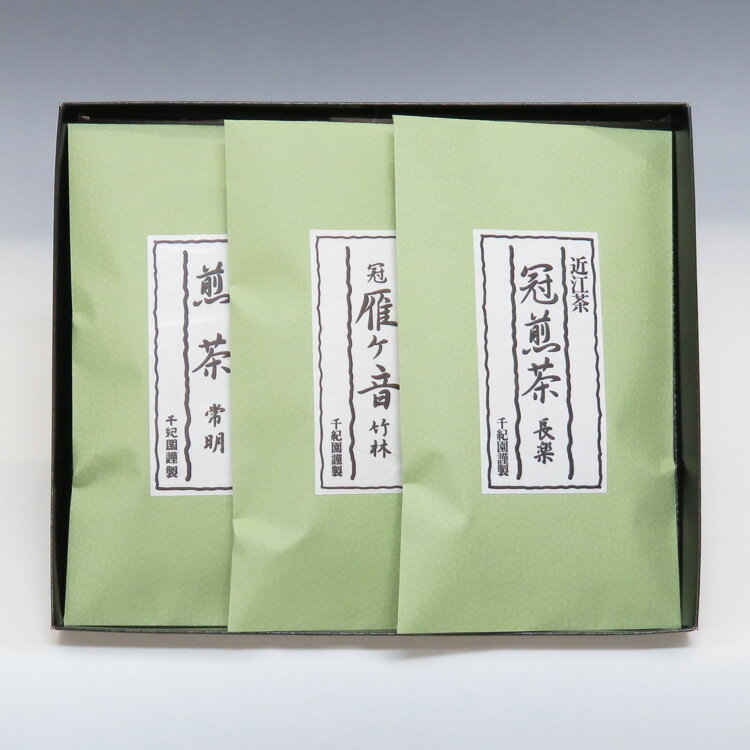 【千年の香り 千紀園】近江茶詰合せ○近江冠煎茶「長楽」100g○近江煎茶「常明」100g○近江冠雁ヶ音「竹林」100g《ご進物用化粧箱（平ケース）3袋詰合せ》(日本茶 お茶詰め合わせ ギフトセット こどもの日 母の日 父の日)
