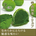 京都 宇治抹茶トリュフ 2個入り【クール便配送】【のし・包装不可】(トリュフ トリュフチョコ トリュフチョコレート 抹茶トリュフ チョコ チョコレート 京都 宇治 抹茶 ギフト 菓子 お菓子 スイーツ スウィーツ 通販 楽天)