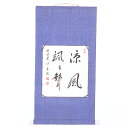 【茶道具・色紙掛】麻色紙掛（二尺）「すず風」　●色紙は別売です。