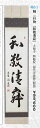 軸 一行物 「和敬清寂」 大徳寺 興臨院 福代洋道師 桐箱【茶道具 掛軸 掛け軸 楽天 通販】