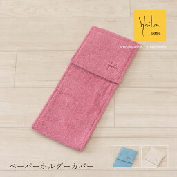 【SALE】シビラ ペーパーホルダーカバーN『テヘドール』ブルー ベージュ ピンク [ Sybilla ブランド トイレットペーパーホルダーカバー 北欧 おしゃれ 可愛い かわいい 新生活 SENKO センコー ]23SS