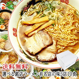 送料無料/全国22の有名店より選べる銘店<strong>ラーメンセット</strong> 計10食/札幌・米沢・喜多方・福島・茨城・佐野・東京・横浜・大阪・和歌山・徳島・福岡・久留米/ギフト 御中元 お中元 御歳暮 お歳暮 父の日 母の日