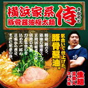 横浜家系ラーメン 侍(3食)/豚骨醤油ラーメン 累計50万食
