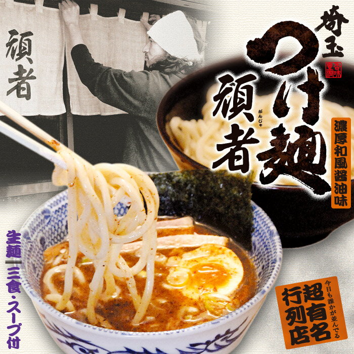 埼玉つけ麺 頑者(大)/濃厚和風醤油つけ麺 累計55万食突破...:senkyakumenrai:10000011