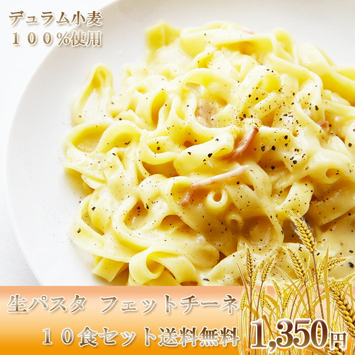 送料無料/ひと手間加えた生パスタ フェットチーネ 10食セット/パスタ スパゲッティー/お試し 業務用 ランキングお取り寄せ