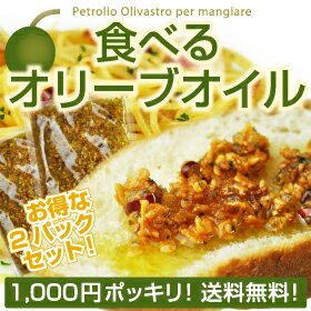 【送料無料】当店オリジナル　サクサク食べるオリーブ　　【小田原屋製造】サクサク食べるオリーブ　ご当地　おかずですよオリーブオイル調味料健康志向お手軽イタリアン【ポッキリ0630】