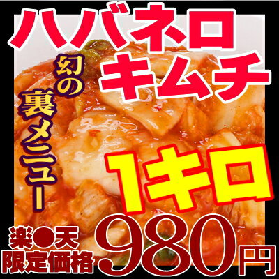 【激辛旨い】福島で創業昭和8年☆小田原屋伝統のキムチにハバネロをトッピングした超激辛キムチ！(冷蔵)