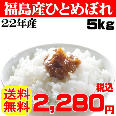 【送料無料☆】22年産 5Kg福島産 やっぱりお米は ひとめぼれでしょ☆お米は元気の源です。美味しいお米は基本です。子供達の未来のために届けます～。ご飯モリモリ送料無料税込み価格