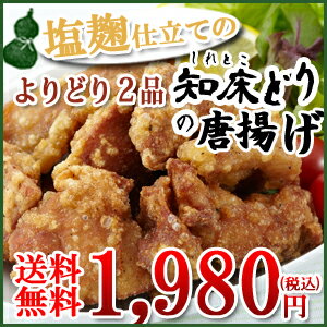 【送料無料】塩麹仕立ての知床鶏唐揚げ　よりどり2品 (冷凍：レンジでチン)　冷凍便同梱可能品！【レンジで温めるタイプの商品です】