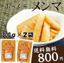 メンマ【送料無料】自社製造のふっくらメンマ!300g×2パック【仙女グルメの会】【小田原屋】