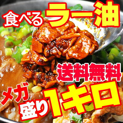 【送料無料】メガ盛ラー油☆リピーター続出！！メッチャ盛ってあります☆具だけラー油【チョイ辛ラー油1kg】食べるラー油　激旨です！