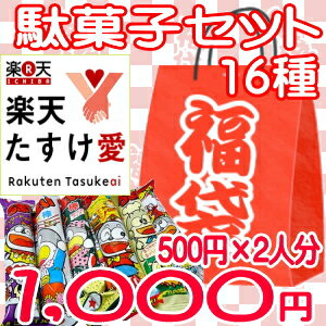 【楽天たすけ愛】第23弾・駄菓子セット【宮城県石巻市の小中学校にお届けします】