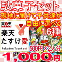【楽天たすけ愛】第23弾・駄菓子セット【宮城県石巻市の小中学校にお届けします】
