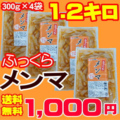 【送料無料】☆自社製造ふっくらメンマ！！1000円　ポッキリ　漬物　小田原屋製造当店製造の大人気商品。大特価送料無料1000円。大特価小分け用300g×4袋。