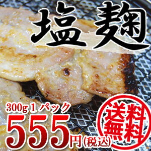 【送料無料】塩麹　300g　★3個ごとに1個サービス☆