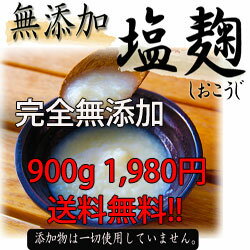 【送料無料】　話題の万能調味料『塩麹』無添加仕様の特別セット（180g×5パック）限定発売！塩の代わりに加えるだけで旨味がアップします。小田原屋 塩麹 送料無料 塩糀 麹 糀 米麹 米糀 米こうじ 塩こうじ しおこうじ シオコウジ 甘酒 三五八 塩麹レシピ ダイエット 美肌効果 発酵食品 つかえるテレビ　無添加