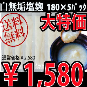 今、TVや雑誌で話題の万能調味料『塩麹』無添加仕様の特別セット（180g×5パック）限定発売！塩の代わりに加えるだけで旨味がアップします。小田原屋 塩麹 送料無料 塩糀 麹 糀 米麹 米糀 米こうじ 塩こうじ しおこうじ シオコウジ 甘酒 三五八 塩麹レシピ ダイエット 美肌効果 発酵食品 つかえるテレビ　無添加