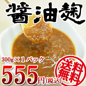 【送料無料】醤油麹　300g　★3個ごとに1個サービス☆