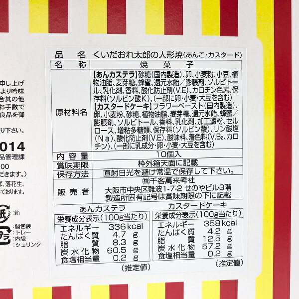 くいだおれ太郎 人形焼き(餡・カスタード)