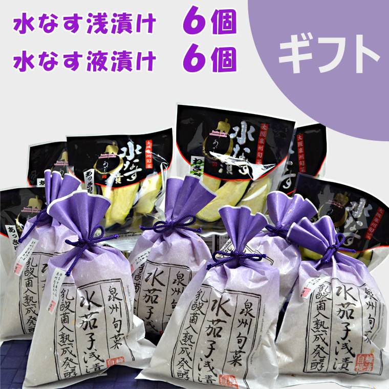 【泉州特産】水なす漬（6個） と 液漬け（6個）やさしい日だまりの中で育った水なす