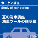 夏の洗車講座！「洗車ツールのご説明」編