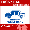 洗車用品 洗車/内装 エンジンルーム ケア福袋//インテリア...