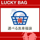 選べる洗車福袋//関連語- 洗車用品 汚れ落とし 車内 清掃 車用 頑固 油汚れ洗浄 オイル /％OFF［新春♪選べる洗車福袋］最大36％OFF!!　16製品の中から6点選べる福袋！