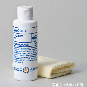 ワックスオフ150ml //関連語-脱脂剤 シリコンオフ 脱脂 プロ仕様 ワックス除去 簡単 WAX 油落し 油取り クリーナー 洗車用品 車用 ボディー塗装 車 ボンネット塗装面 プロ用 カーシャンプー洗剤 洗車 シャンプー洗車用 汚れ落し 自動車用 シリコンオフ/