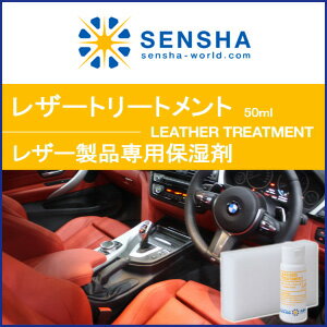 レザーワックス【レザートリートメント 50ml】レザーシート 革シート 艶出し 保護 ひび割れ コー...:sensya:10000756