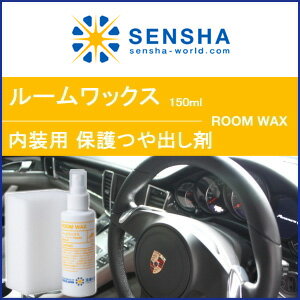 車内クリーニング【ルーム ワックス 150ml】車内 ダッシュボード 艶出し内清掃 内装 …...:sensya:10000754