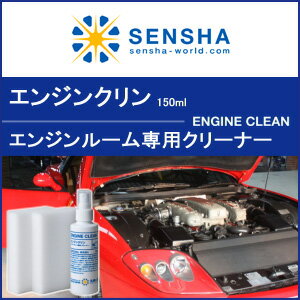 エンジンルーム 洗浄【エンジンクリン 150ml】エンジン 洗浄剤 汚れ落とし 洗浄【洗車用品】油汚...:sensya:10000830