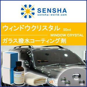 撥水コーティング剤【ウィンドウ クリスタル 50ml】【洗車用品】ウィンドウコーティング剤…...:sensya:10000645