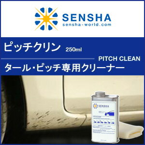 タール・ピッチ除去【ピッチクリン 250ml】タールピッチ専用クリーナー 油よごれ 汚れ除去剤 洗車 プロ仕様 汚れ落し 業務用 汚れ落とし 黒いブツブツ ボディー脱脂用バンパー塗装 自動車用 ボディ塗装面 ドア塗装表面 洗車用 カーシャンプー洗剤 プロ用 WAX【車】