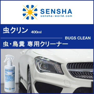 虫取りクリーナー 虫除去剤【虫クリン 400ml】カーシャンプー 鳥の糞 ムシ除去 鳥ふん…...:sensya:10000697