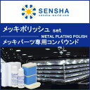 鍍金コンパウンド メッキ研磨剤【メッキポリッシュ セット】メタル調パーツ研磨剤 鍍金モール メッキモール クロム クローム メッキパーツ クリーナー【洗車用品】輸入車 外車 窓枠 窓 周り モール クスミ 白濁 白色 自動車用コンパウンド 研磨剤 洗車【車】【送料無料】