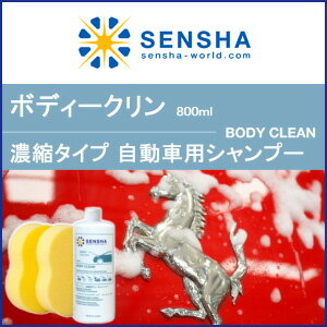 カーシャンプー【ボディークリン 800ml】洗車シャンプー【洗車用品】中性シャンプー 洗車…...:sensya:10000643