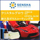 ガラスコーティング剤【クリスタルグロウ 3年耐久型 50ml...