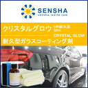ガラスコーティング【クリスタルグロウ 5年耐久型 50ml】...