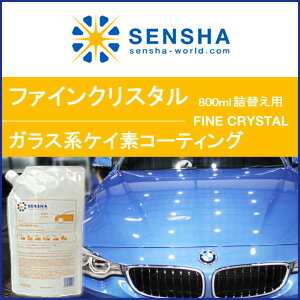 コーティング剤【ファインクリスタル 詰め替え 800ml】【ガラスコーティング剤】ガラス撥…...:sensya:10000639