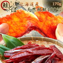 鮭とば 北海道産 天然秋鮭100%使用 皮なしソフト食感鮭と...