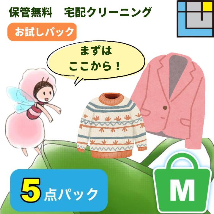 「宅配クリーニング 5点パック Mサイズ【当店人気No.1・保管無料・スーツ/セーター対応】」