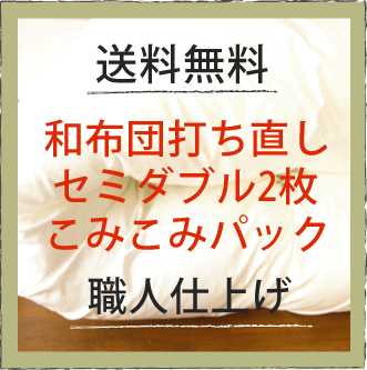 ふとん打ち直し 布団打ち直し≪和布団セミダブル2枚・打ち直しパック・丸洗い付き≫【和布団2枚打ち直し・セミダブル・和とじ】布団打直し(リフォーム 敷布団 ふとん丸洗い 布団丸洗い 布団クリーニング ふとんクリーニング 宅配クリーニング 水洗い) 打ち直しと丸洗いと足し綿が全てこみこみパックになりました!送料無料で安心♪愛用のお布団が新品同様に生まれ変わります!掛け・敷きと、生地をお選びください。
