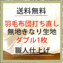 打ち直し≪羽毛布団ダブルサイズ1枚・打ち直しパック・無地きなり・丸洗い付き≫【羽毛布団1枚・ダブル・キルト】羽毛掛け布団打直し1枚(羽毛布団打ち直し ふとん丸洗い 布団丸洗い 布団クリーニング ふとんクリーニング 宅配クリーニング 羽毛ぶとん)