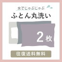 【せんたく日和の 布団クリーニング】【2枚】送料無料・布団丸洗い安心♪布団クリーニング(ふとん丸洗い 敷布団 こたつ ふとんクリーニング 羽毛布団 宅配クリーニング 洗濯代行 寝具 ウォッシュ 二枚 預かり 保管(有料オプション) 水洗い 羽毛ぶとん)