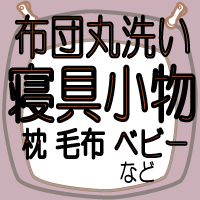 ≪ふとんの丸洗い≫オプションクリーニング♪寝具小物 クリーニング(布団 丸洗い ふとん丸洗い ふとん...:sentakubiyori:10000003