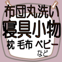 ≪ふとんの丸洗い≫オプションクリーニング♪寝具小物　クリーニング