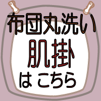 【せんたく日和の 布団丸洗い】薄布団クリーニング・布団　クリーニング（ふとん/フトン/洗濯/洗い/楽天/通販）