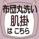 【せんたく日和の 布団丸洗い】薄布団クリーニング・布団　クリーニング（ふとん/フトン/洗濯/洗い/楽天/通販）≪薄手布団の丸洗い≫お布団のクリーニングをお申し込みされた方には便利な薄手布団の丸洗いサービスあります！